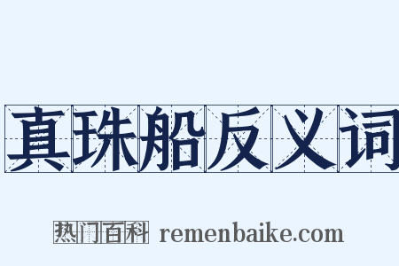 真珠船反义词是什么意思的图片